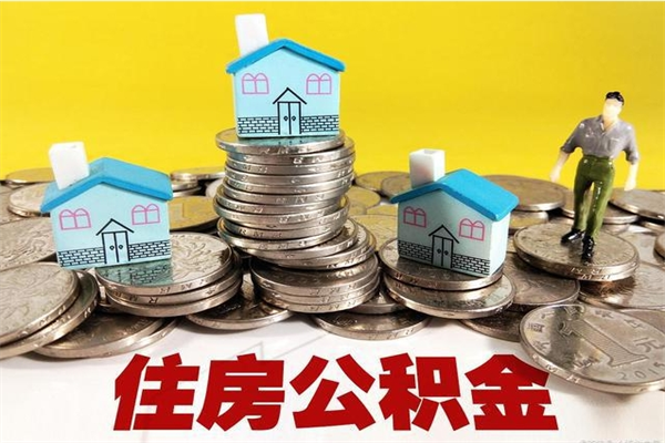 昌都离职证明怎么取住房公积金（离职证明拿公积金）