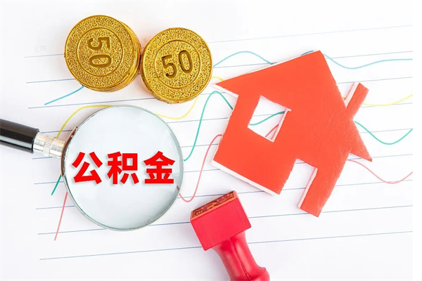 昌都如何取出来公积金（怎么取住房公积金出来）