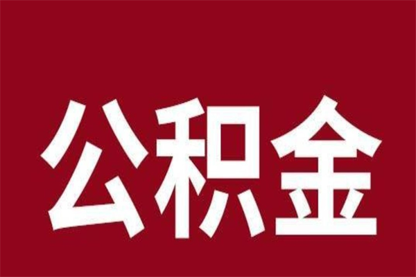 昌都在职可以一次性取公积金吗（在职怎么一次性提取公积金）