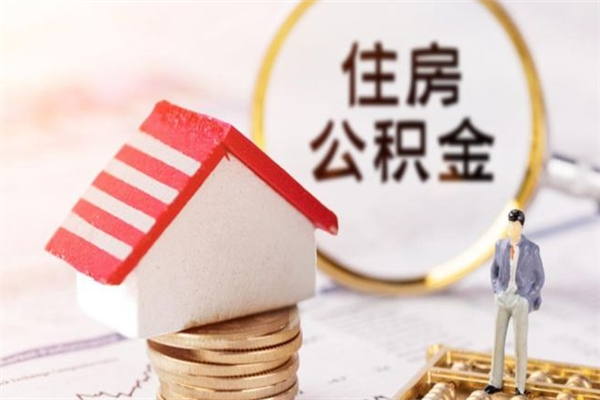 昌都离职了公积金什么时候能取（离职了住房公积金什么时候能取）