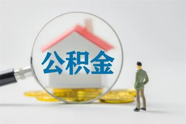 昌都市封存公积金怎么取（封存公积金提取流程2021）