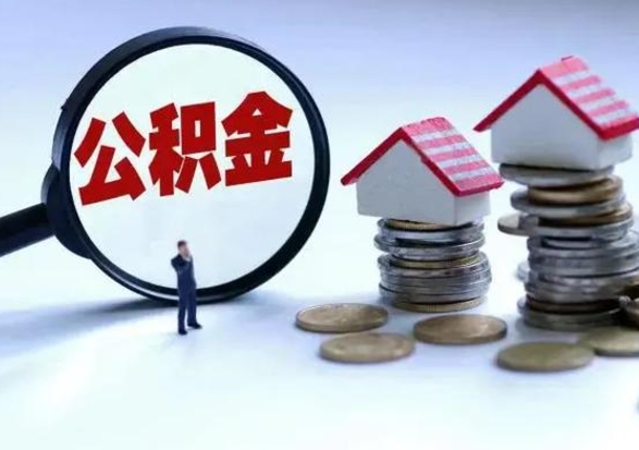 昌都离职了怎么取公积金（离职了怎么提取住房公积金的钱）