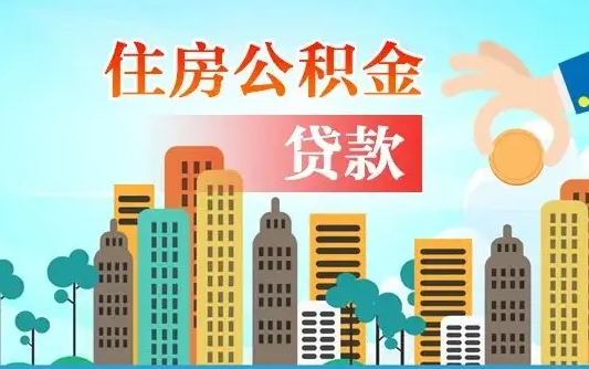 昌都离职如何取的公积金（离职怎么提取住房公积金的钱）