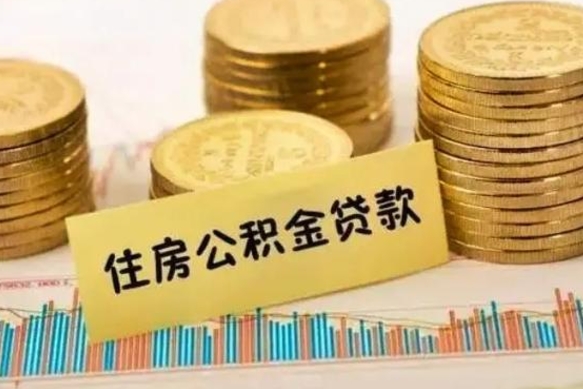 昌都辞职了能取出公积金吗（辞职了能把公积金取出来吗）