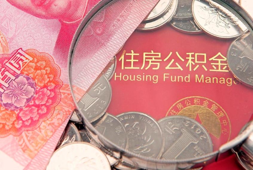 昌都在取封存的公积金（提取封存住房公积金）