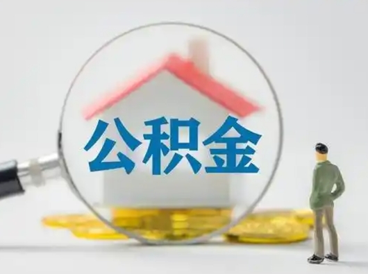 昌都取出公积金流程（取出住房公积金的步骤）