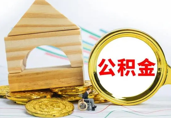 昌都离职公积金怎么取出来（离职公积金如何取出来）